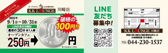 202509_KKL川崎_100円_ol.jpg