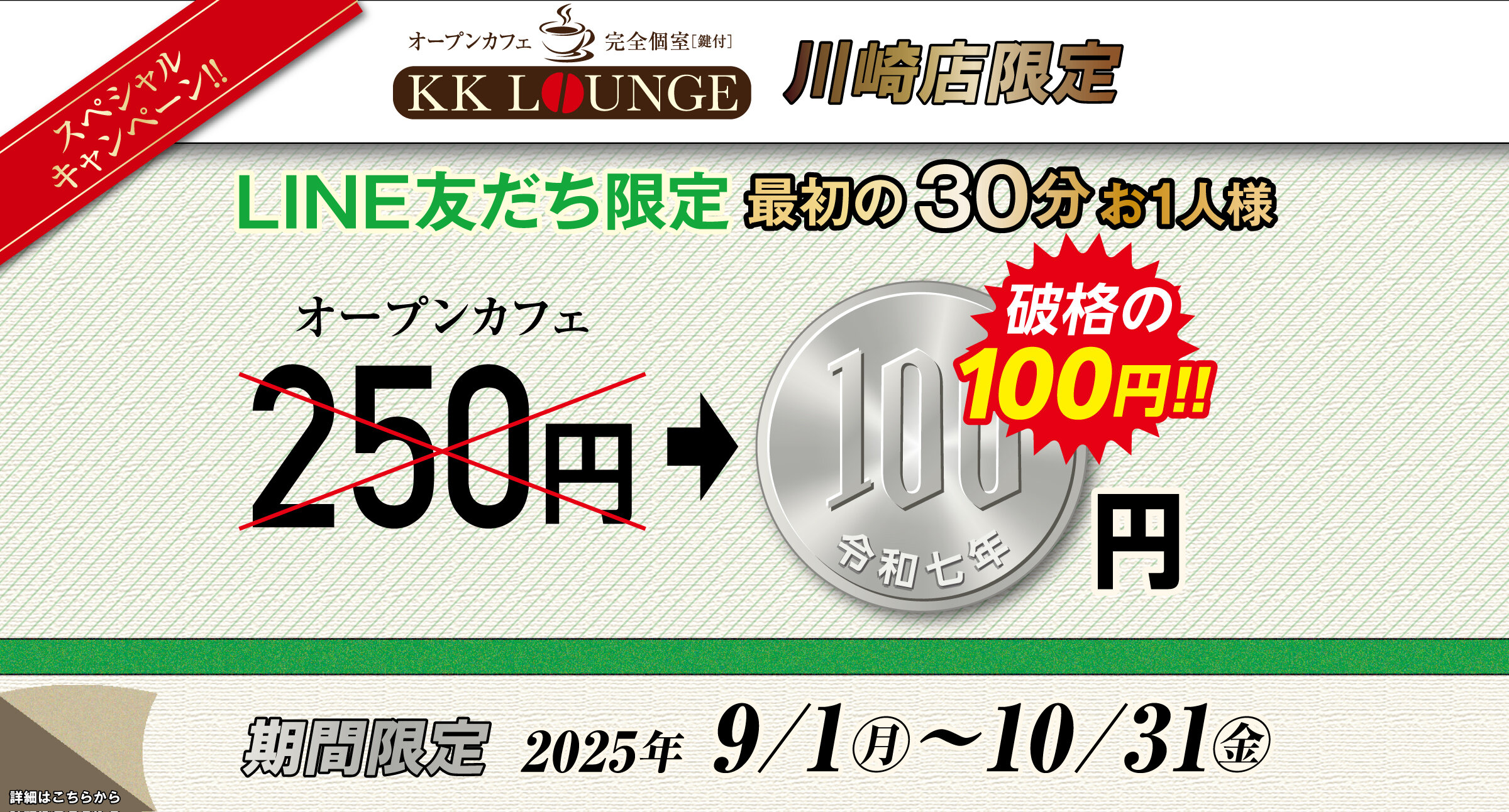 川崎店限定キャンペーン