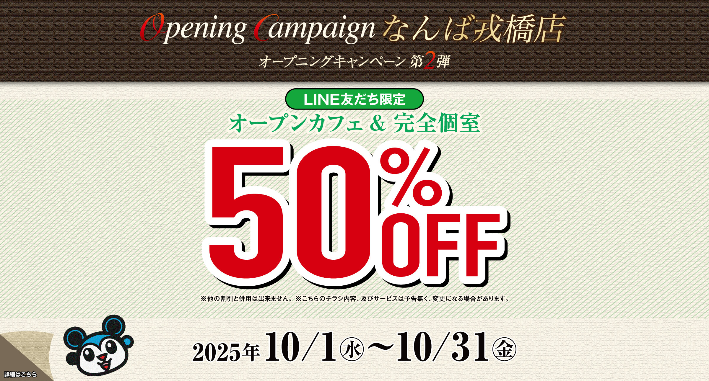 なんば戎橋店キャンペーン
