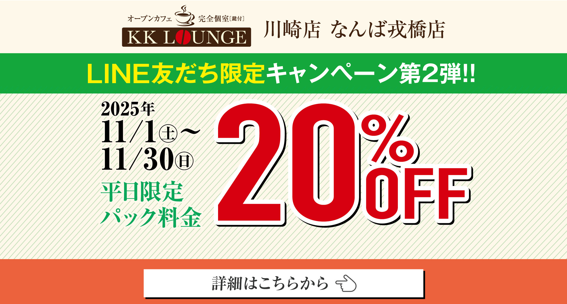 LINEともだち限定キャンペーン第2弾！