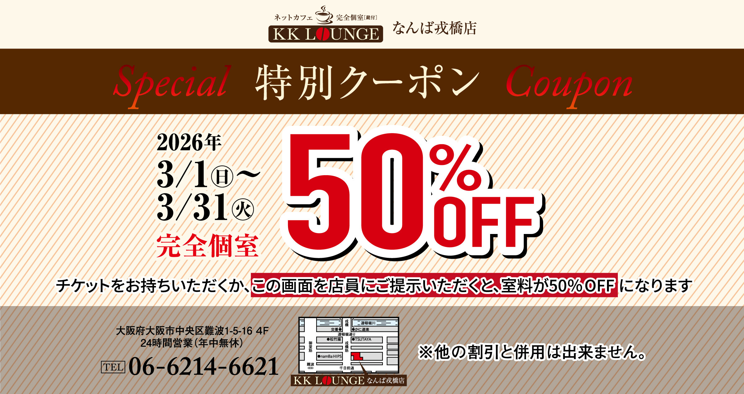 KKラウンジなんば戎橋店 室料50％OFFキャンペーン