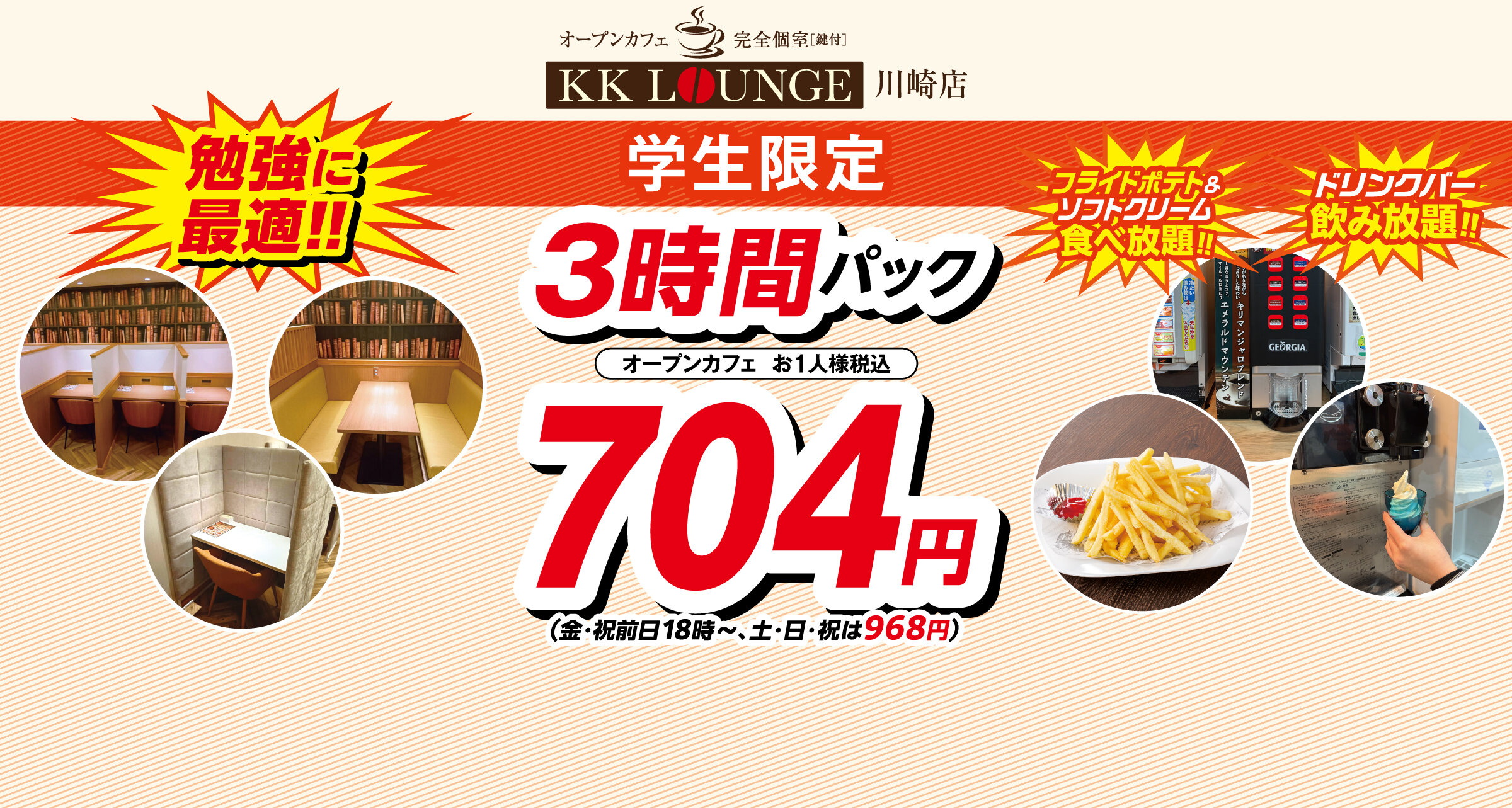 川崎店限定3時間パックキャンペーン