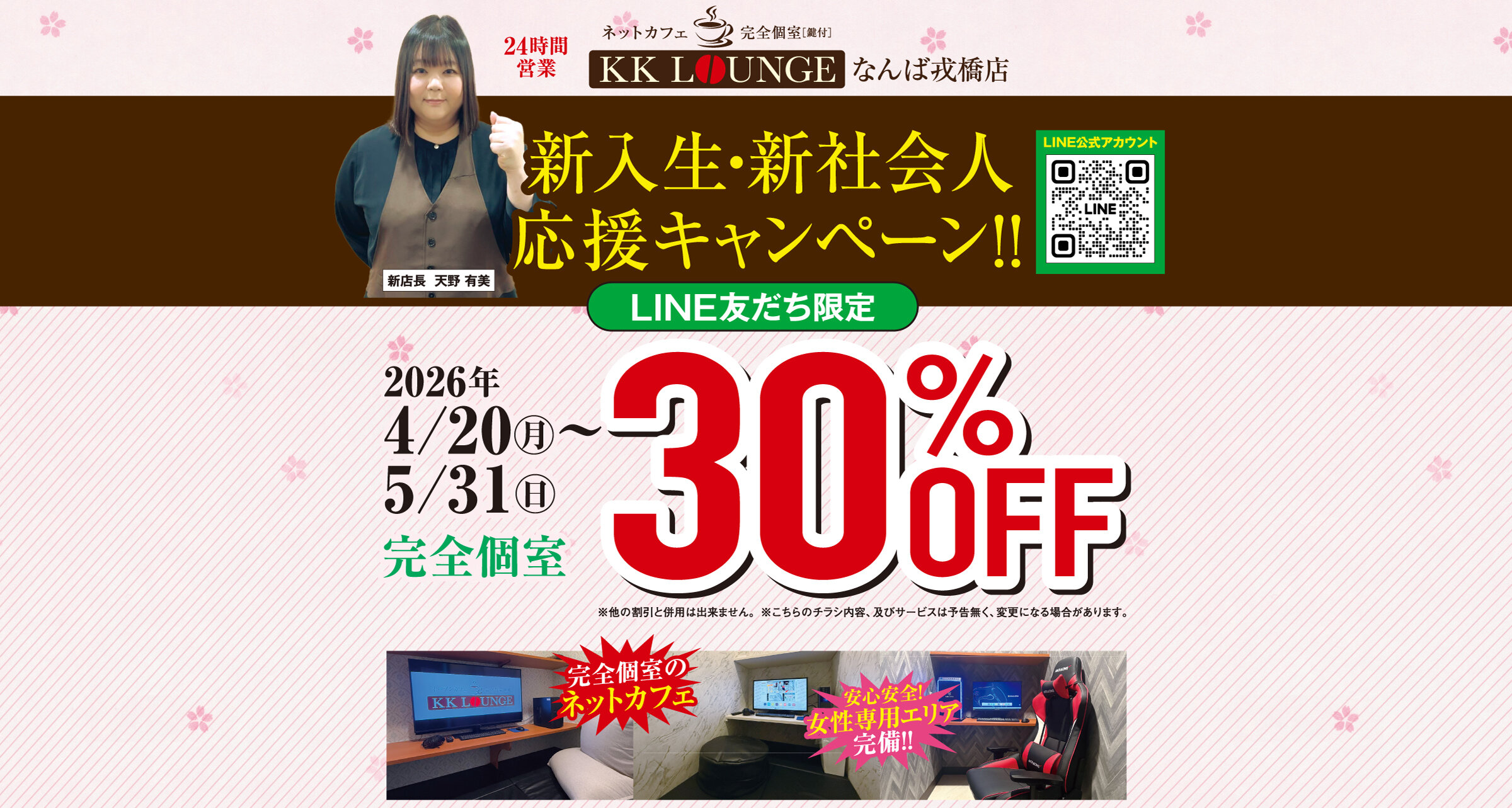 KKラウンジなんば戎橋店 新入生・新社会人応援キャンペーン！