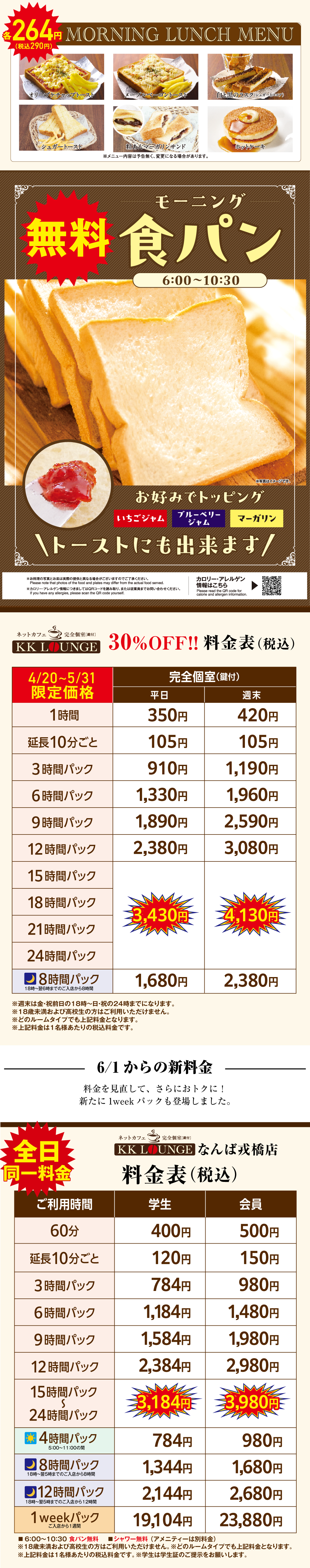 ネットカフェ KKなんば戎橋店 お得な6/1からの新料金表