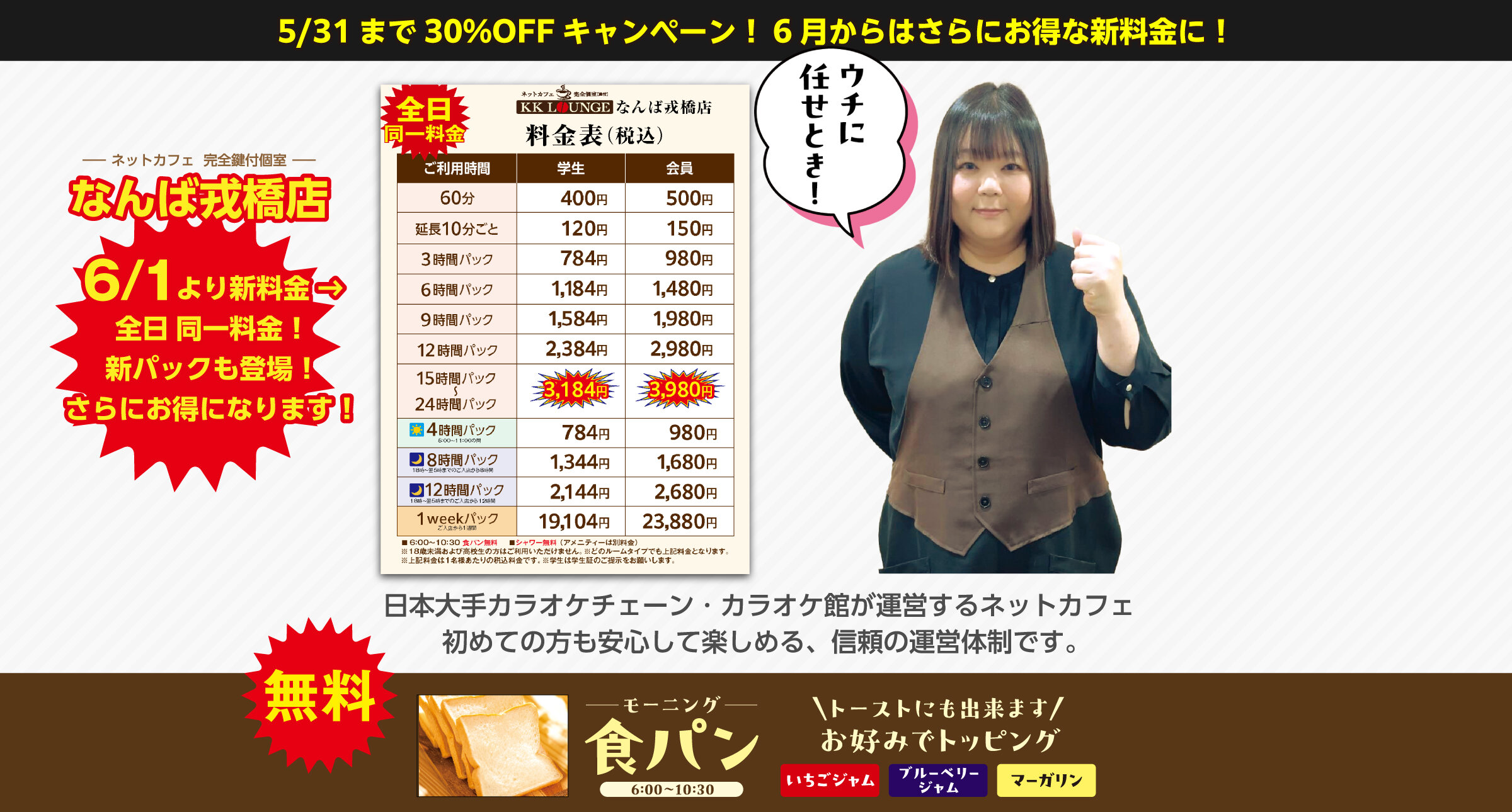 ネットカフェ│なんば戎橋店│6/1から値下げでさらにお得に