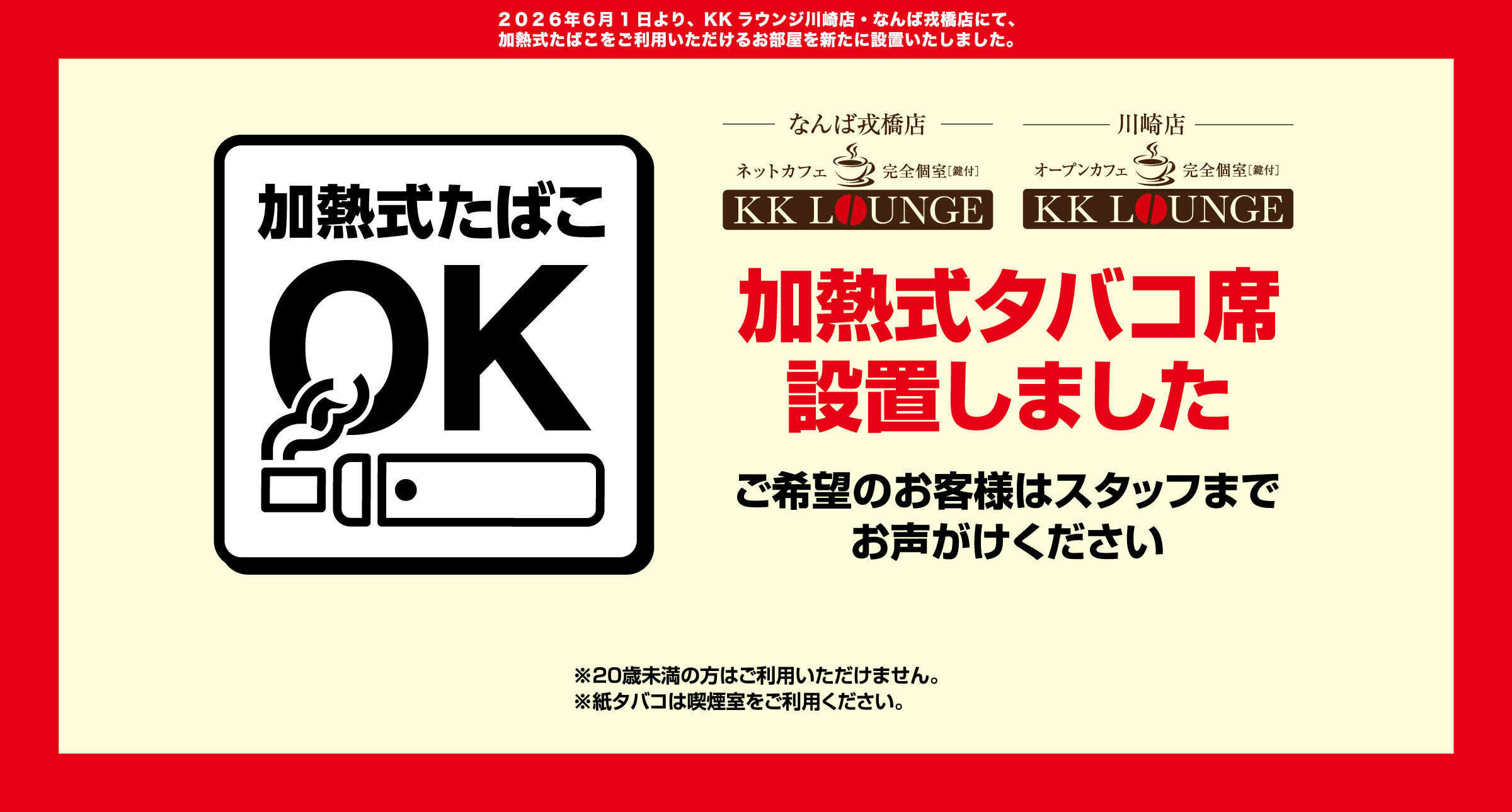 2026年6月1日より、KKラウンジ川崎店・なんば戎橋店にて、加熱式たばこをご利用いただけるお部屋を新たに設置いたしました。 2026.06.01