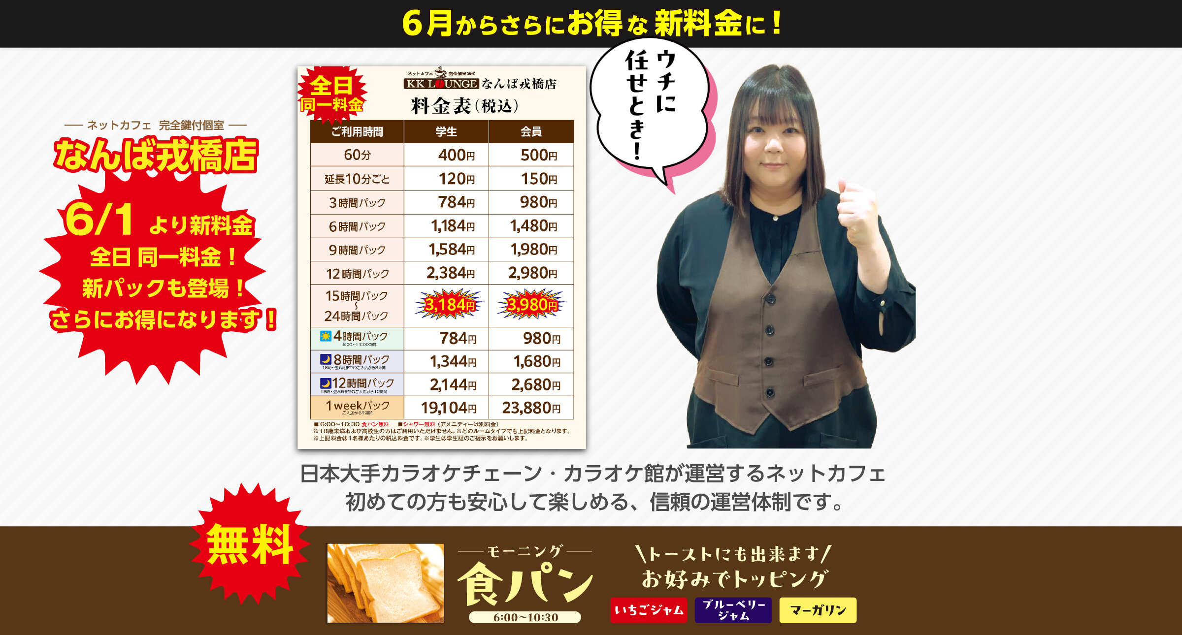 ネットカフェ│なんば戎橋店│6/1から値下げでさらにお得に