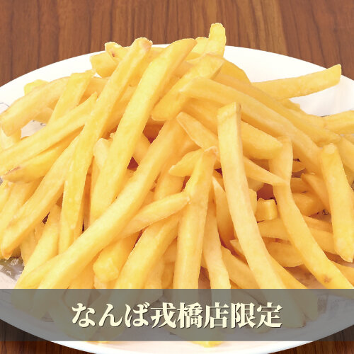 山盛りフライドポテト