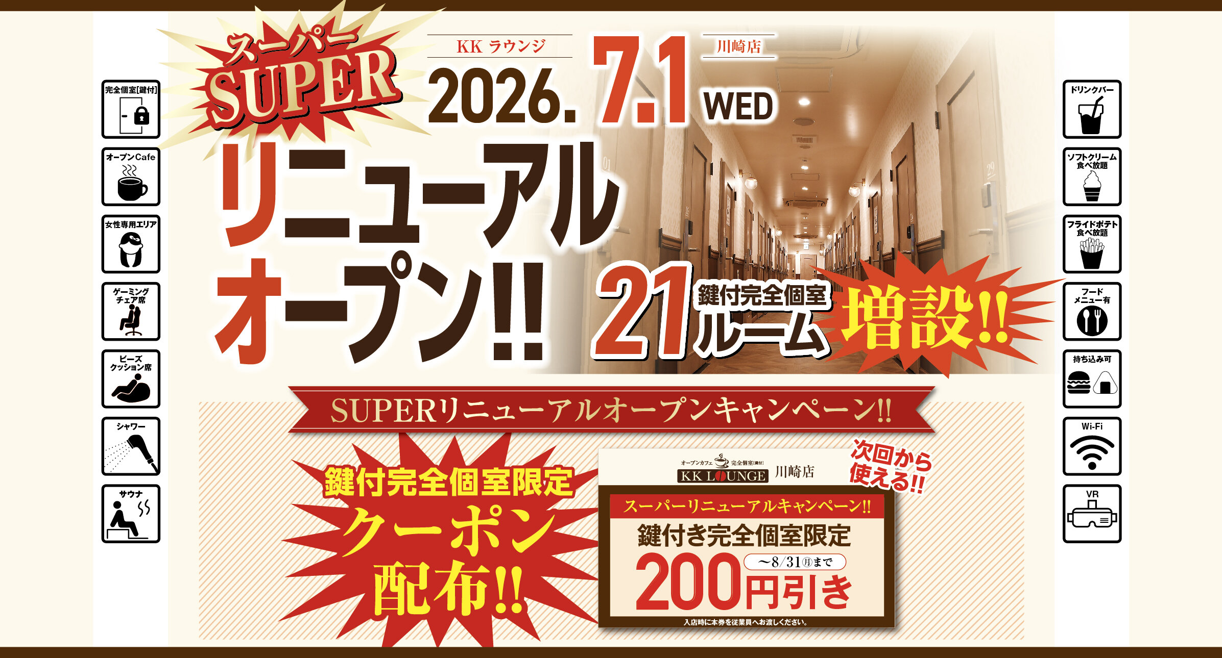 KKラウンジ川崎 スーパーリニューアルキャンペーン開催