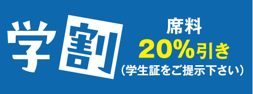 川崎_学割.png