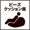 ビーズクッション
