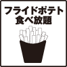 FP食べ放題