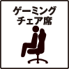 ゲーミングチェア
