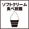 SC食べ放題