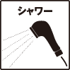 シャワー