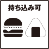 持ち込み可