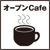 オープンカフェ