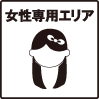 女性専用