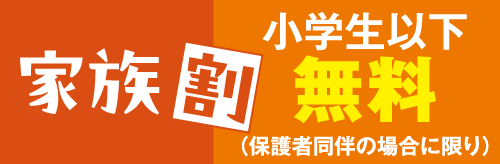なんば_家族割.png