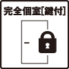 完全個室